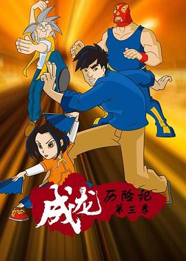 成龙历险记第三季(2002)海报