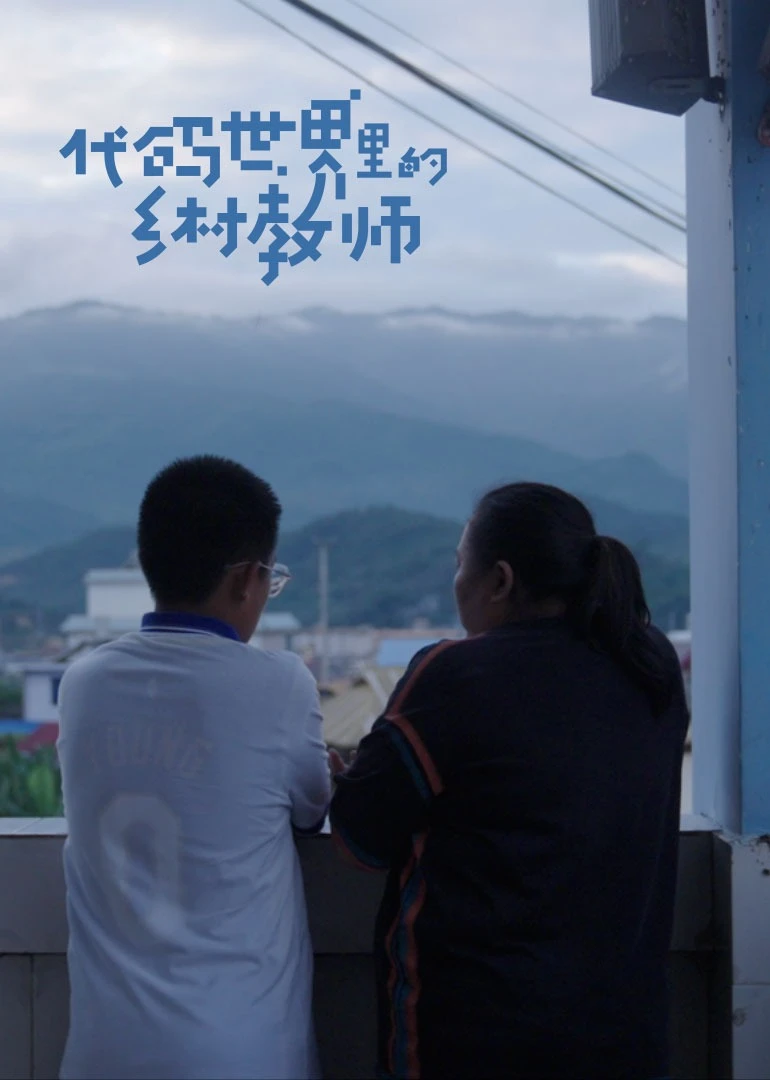 乡村教师的编程学习与教学探索(2022)海报