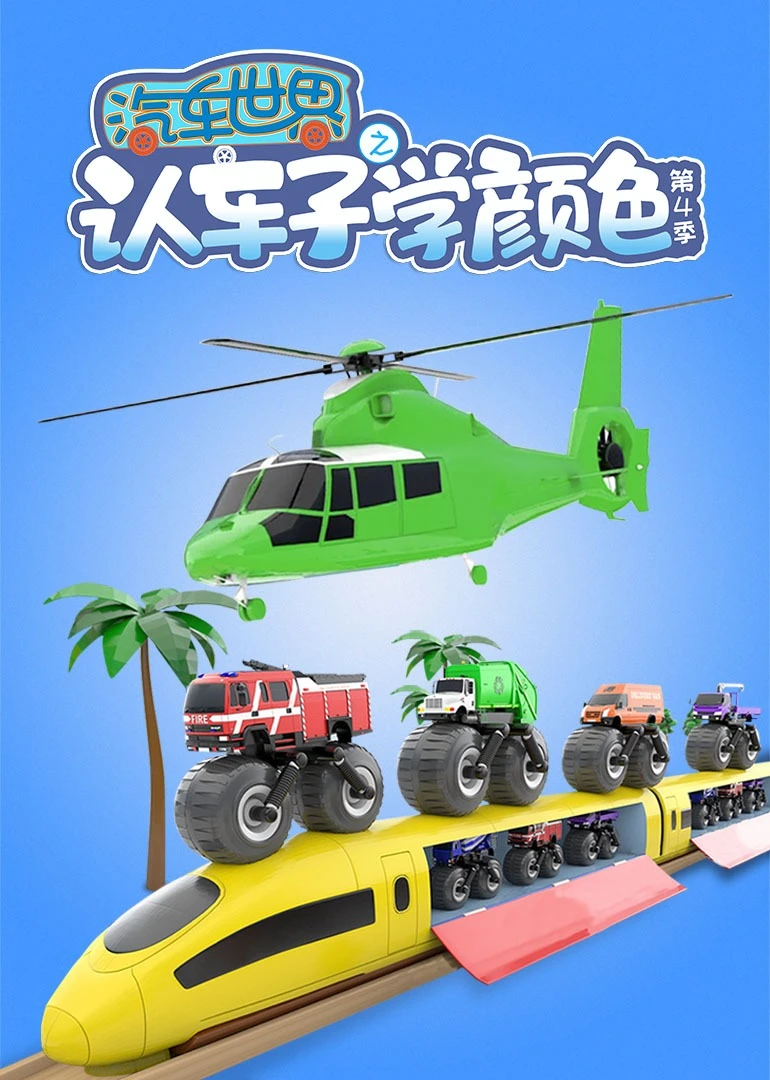 汽车世界之认车子学颜色第四季(2022)海报