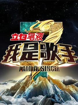 我是歌手第三季(2015)海报