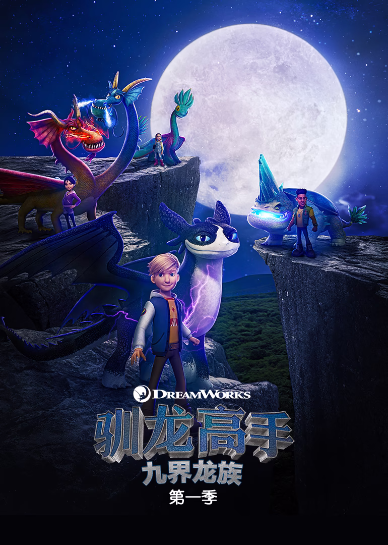 驯龙高手： 九界龙族第一季英文版(2021)海报
