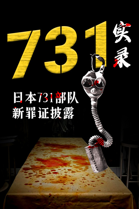 731实录：日本731部队新罪证披露(2024)海报