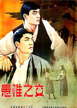 患难之交1958(1958)海报