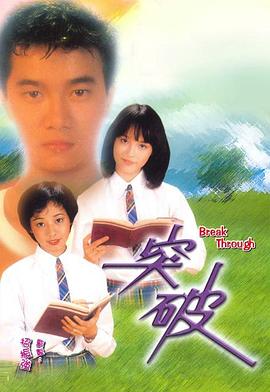 突破粤语(1981)海报