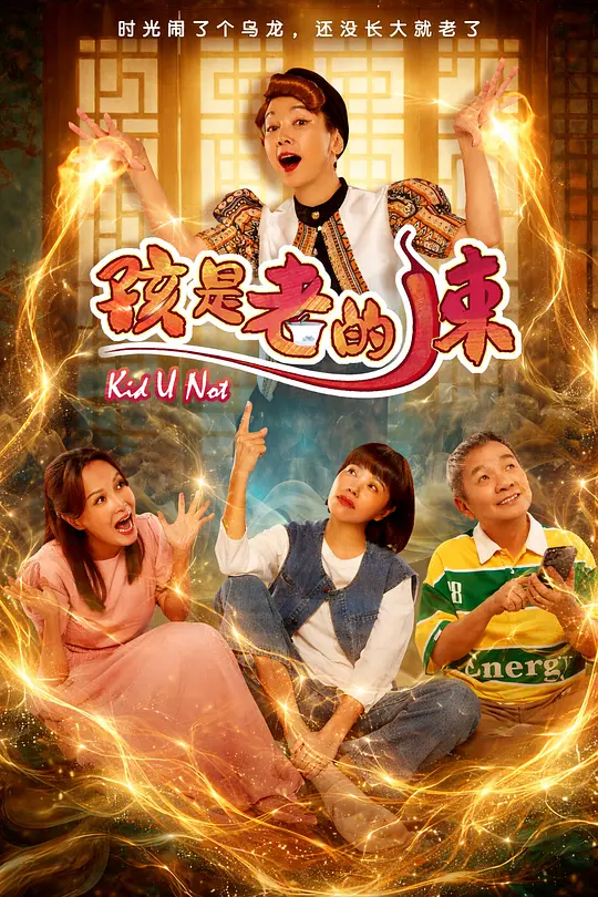 孩是老的辣海报