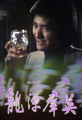 龙潭群英粤语(1979)海报