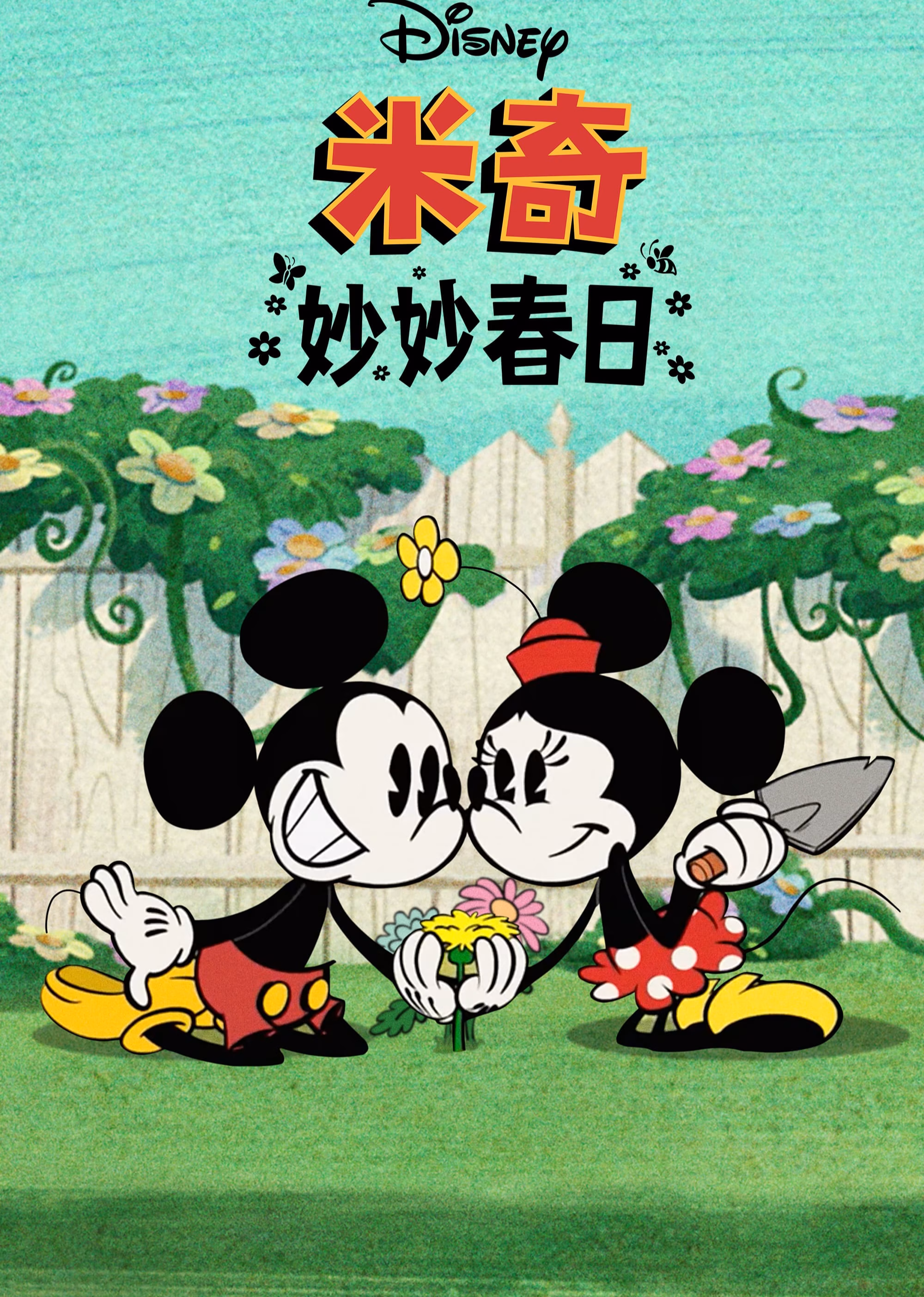 米奇妙妙春日英文版(2022)海报