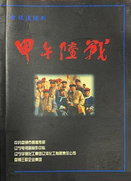 甲午陆战(1998)海报