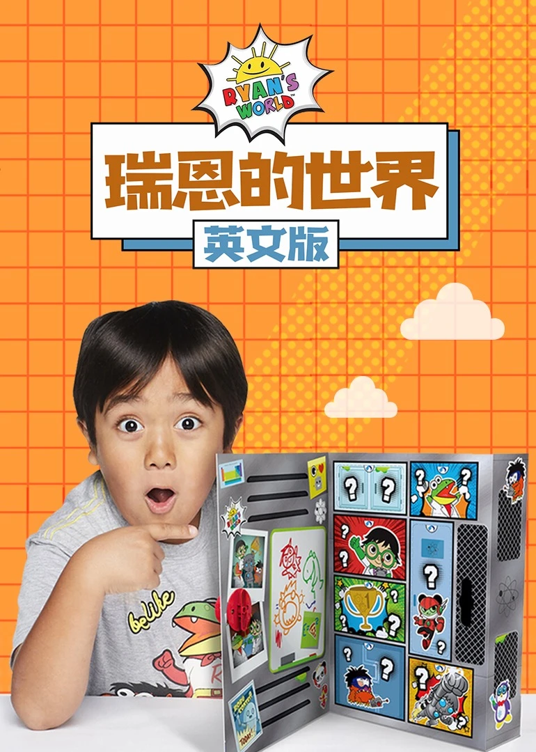 瑞恩的世界磨耳朵英文版(2022)海报