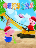 疯狂汽车宝宝屋(2021)海报
