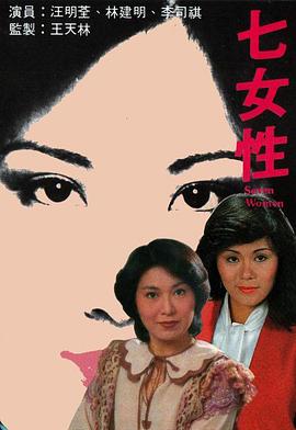 七女性粤语(1976)海报