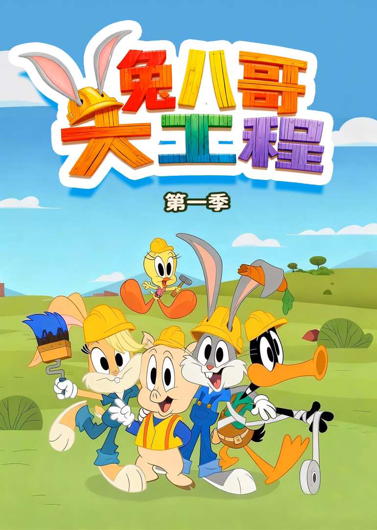兔八哥大工程第一季英文版(2022)海报