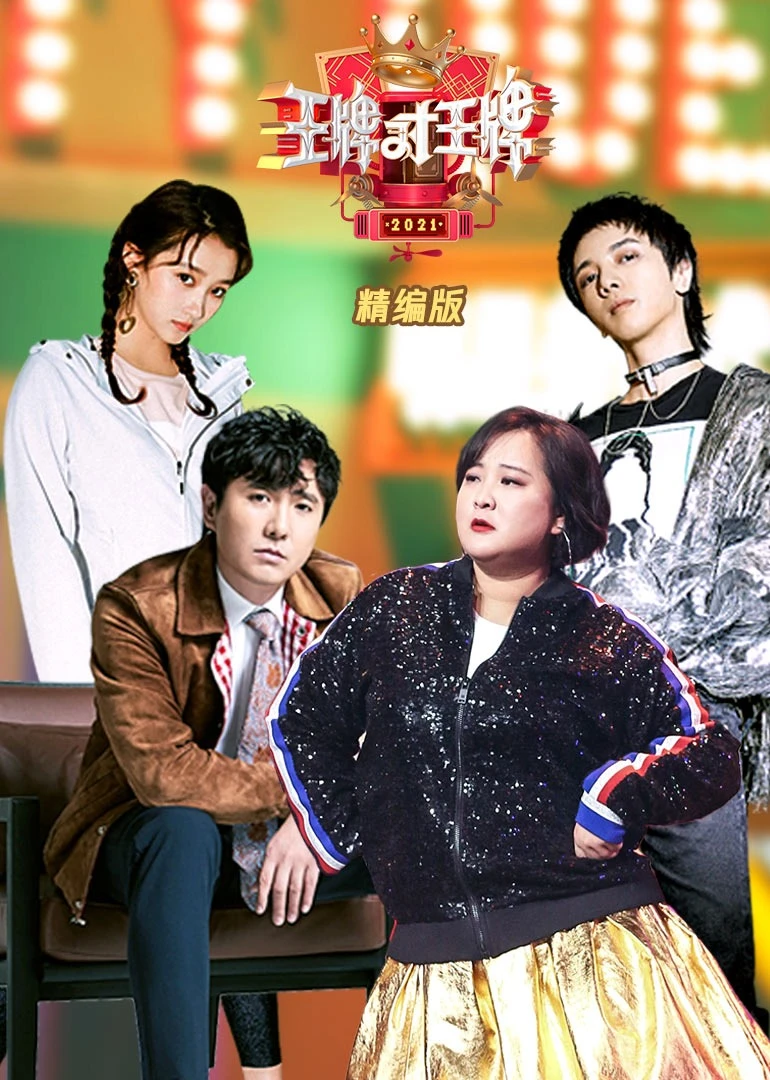 王牌对王牌精编版(2022)海报