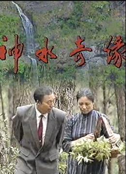 神水奇缘(1992)海报