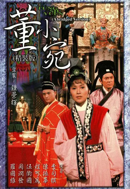 董小宛粤语(1975)海报