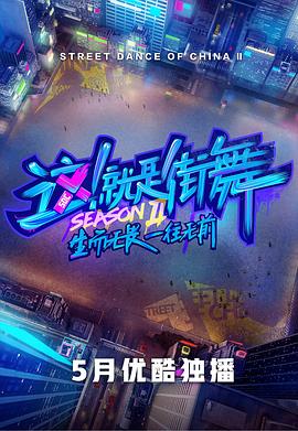 这！就是街舞第二季(2019)海报