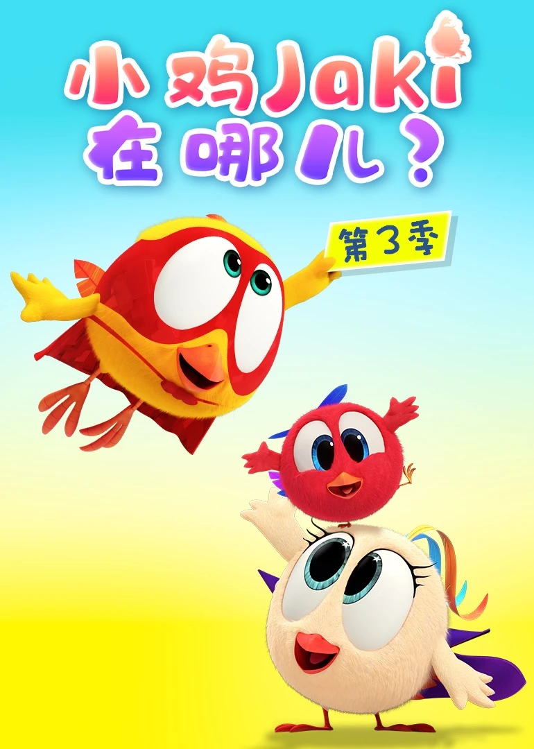 小鸡Jaki在哪儿第三季(2022)海报