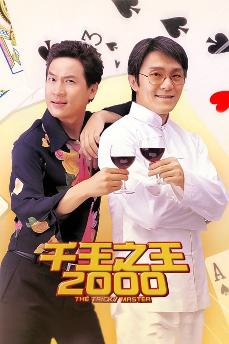 千王之王2000(2013)海报