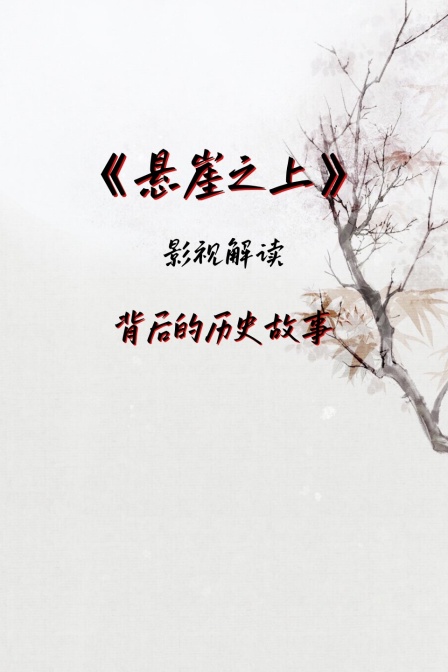 影视解读《悬崖之上》背后的历史故事(2024)海报