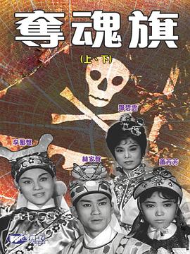 夺魂旗(下集)粤语(1963)海报