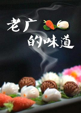 老广的味道第三季(2018)海报