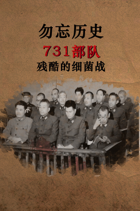 勿忘历史：731部队残酷的细菌战(2025)海报