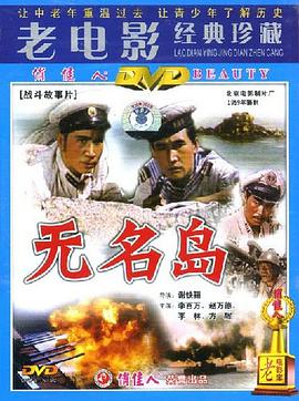 无名岛(1959)海报