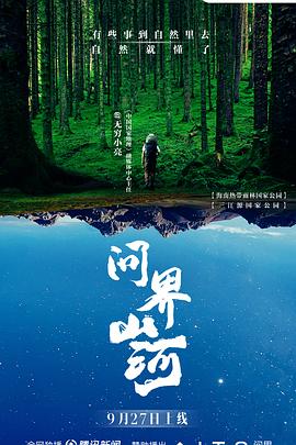 问界山河(2022)海报