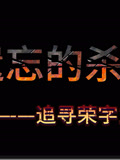 被遗忘的杀戮—追寻荣字1644部队(2026)海报