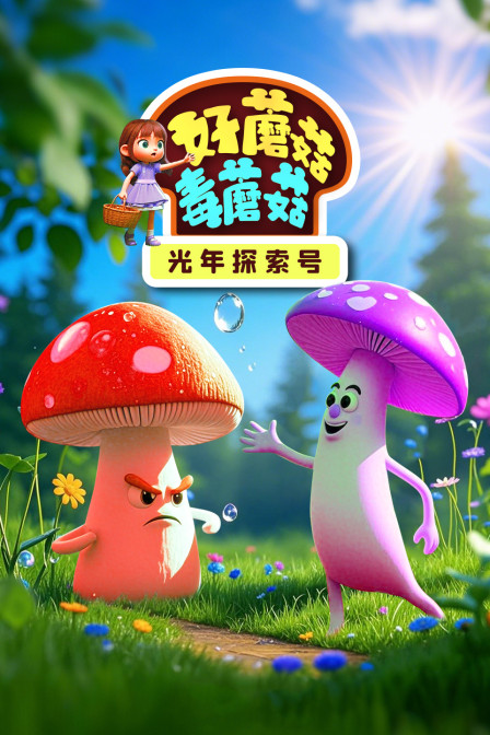 光年探索号：好蘑菇毒蘑菇(2025)海报