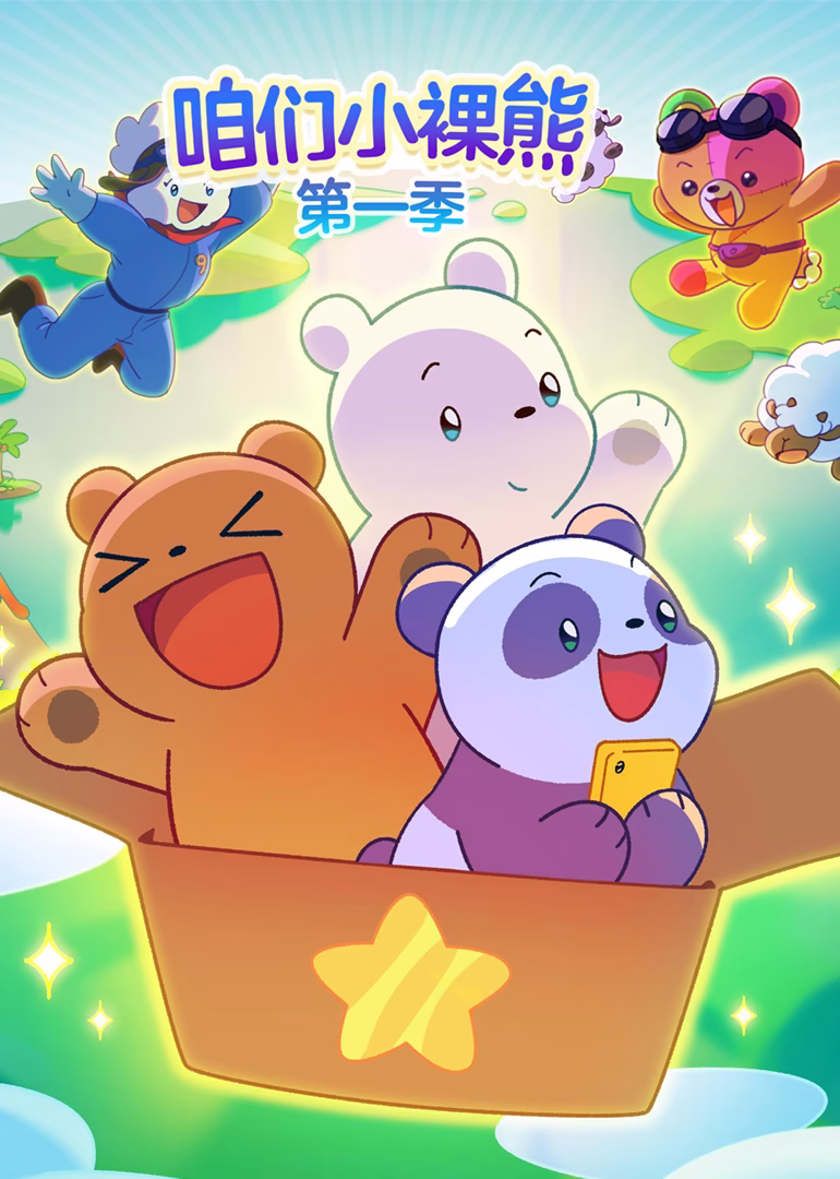 咱们小裸熊第一季英文版(2022)海报
