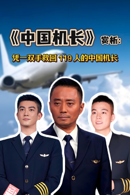 《中国机长》赏析：凭一双手救回119人的中国机长(2026)海报