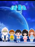 快乐星球AI动漫版(2033)海报