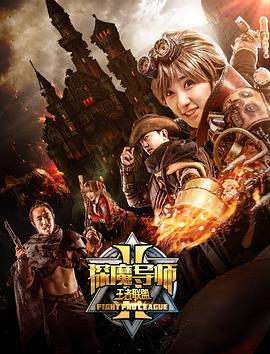 探魔导师2之王者联盟(2018)海报