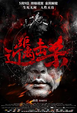 近距离击杀(2013)海报