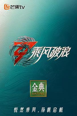 乘风破浪3 舞台纯享版(2022)海报