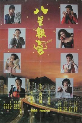 八星报喜粤语(1988)海报