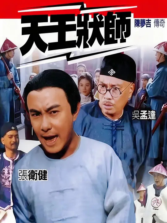 陈梦吉传奇国语(2000)海报