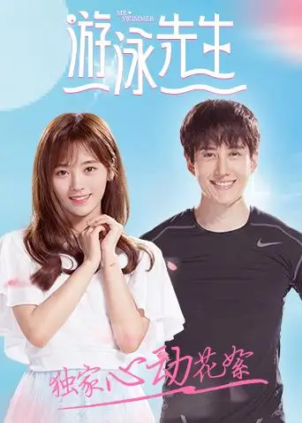 游泳先生 独家心动花絮(2018)海报
