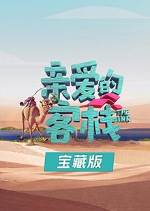 亲爱的客栈宝藏版(2019)海报