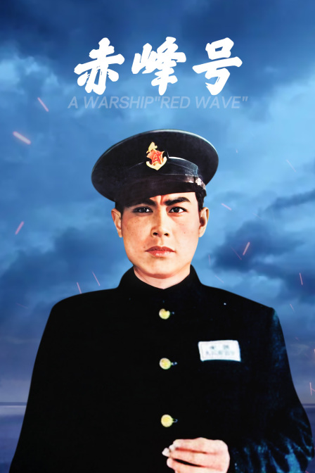 赤峰号(1959)海报