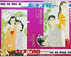 忘不了你(1982)海报