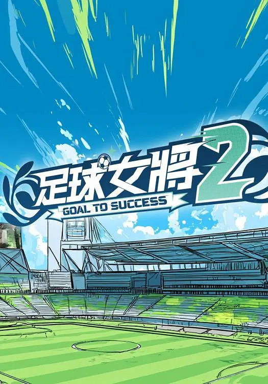足球女将2海报