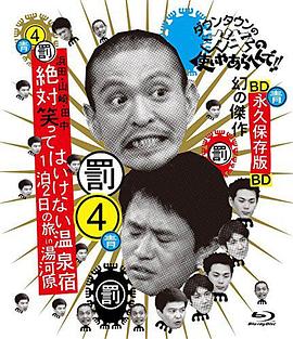 24小时不准笑两日一夜温泉之旅in汤河原(2004)海报