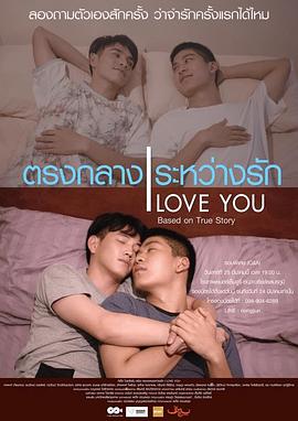 爱情与友情之间(2018)海报