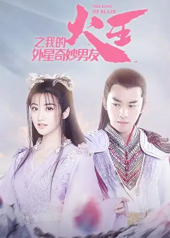 火王之我的外星奇妙男友(2018)海报