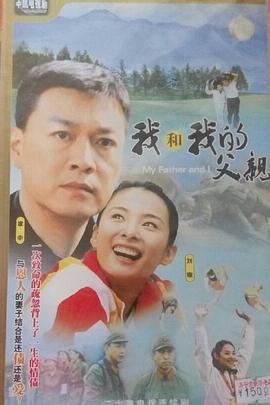 我和我的父亲2004(2004)海报