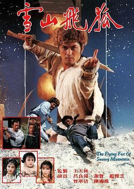 雪山飞狐85版 普通话版(1985)海报