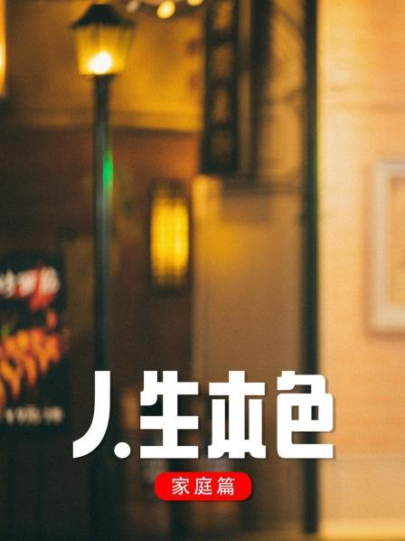 人生本色·家庭篇(1998)海报