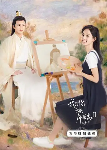 我与你的光年距离2 恋与时间使者(2018)海报